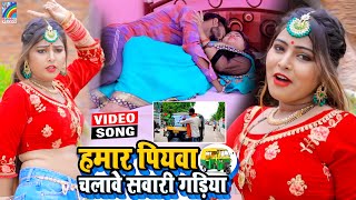 VIDEO Hamar Piyawa Chalawe Sawari Gadiya Antra Singh Priyanka  Bhojpuri Song 2021 [upl. by Randene]