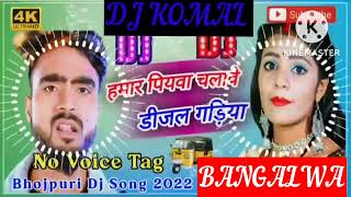 humar piyawa chalawe dijal gariya dj komal [upl. by Creath986]