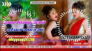 Hamar piyava chalave diesel Gadiya Bhojpuri DJ Malay music [upl. by Thurston]